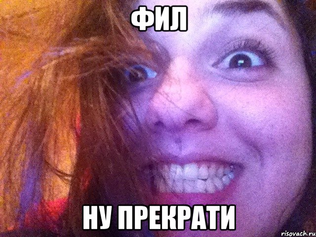 фил ну прекрати