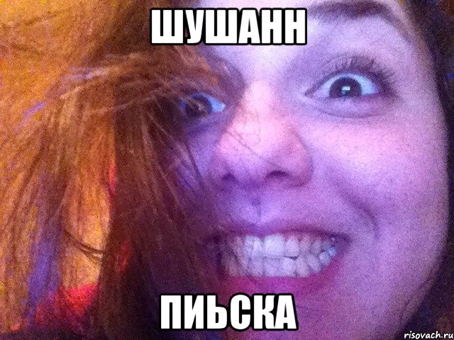 шушанн пиьска