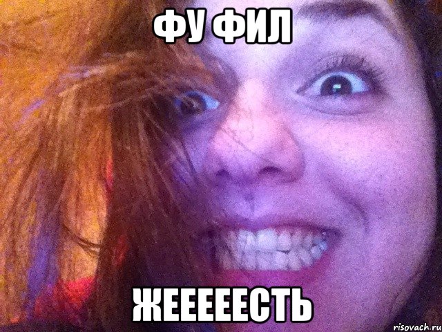 фу фил жееееесть