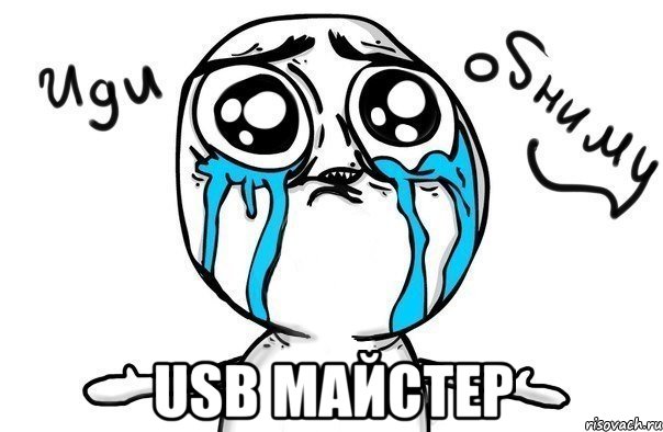  usb майстер, Мем Иди обниму