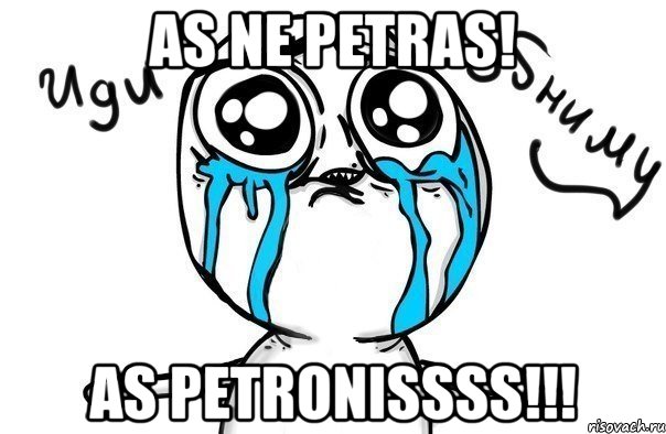 as ne petras! as petronissss!!!, Мем Иди обниму