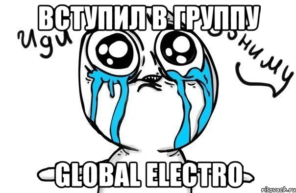 вступил в группу global electro, Мем Иди обниму