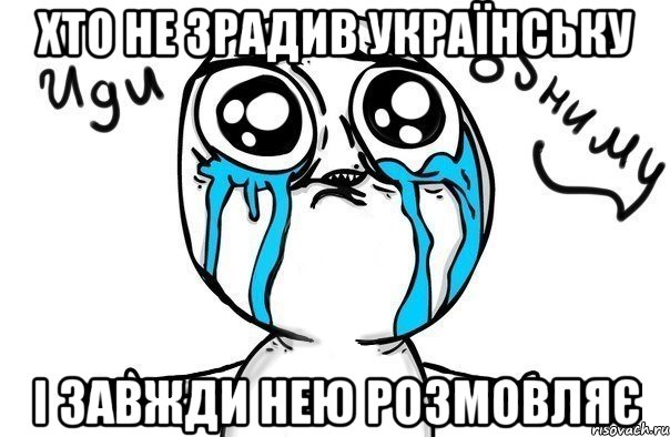 хто не зрадив українську і завжди нею розмовляє, Мем Иди обниму