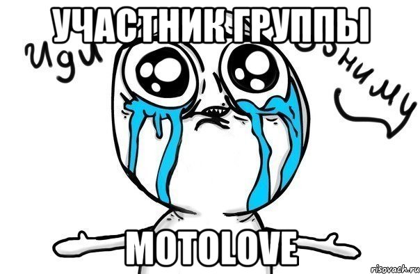 Участник группы MotoLove, Мем Иди обниму