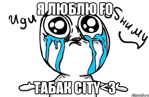 Я люблю ғо Табак city<3, Мем Иди обниму