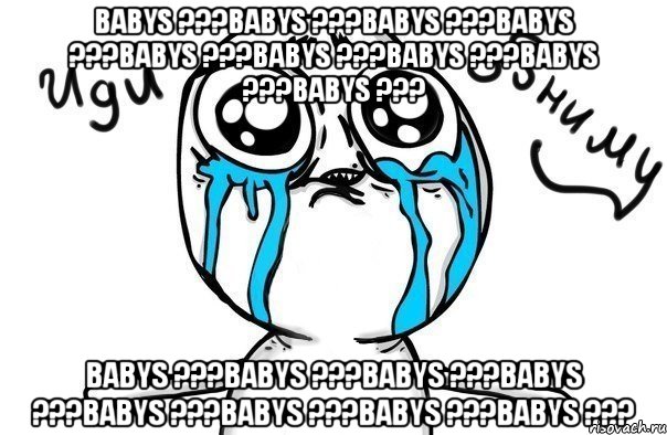 Babys ???Babys ???Babys ???Babys ???Babys ???Babys ???Babys ???Babys ???Babys ??? Babys ???Babys ???Babys ???Babys ???Babys ???Babys ???Babys ???Babys ???, Мем Иди обниму