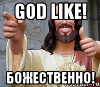 god like! божественно!, Мем Иисус