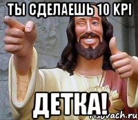 ты сделаешь 10 kpi детка!, Мем Иисус