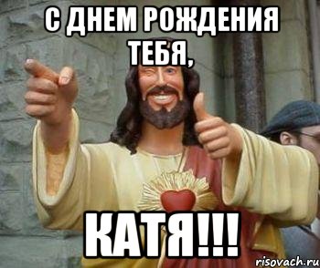 С днем рождения тебя, Катя!!!, Мем иисус