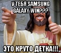 у тебя Samsung Galaxy Win??? это круто детка!!!, Мем Иисус