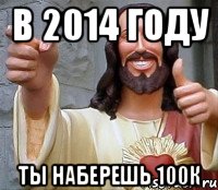 В 2014 году Ты наберешь 100к, Мем Иисус