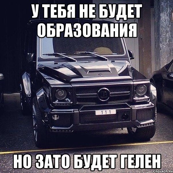 у тебя не будет образования но зато будет гелен
