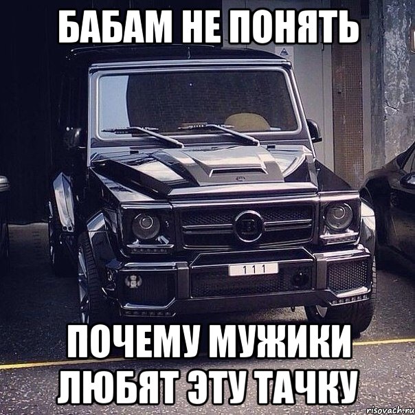 бабам не понять почему мужики любят эту тачку