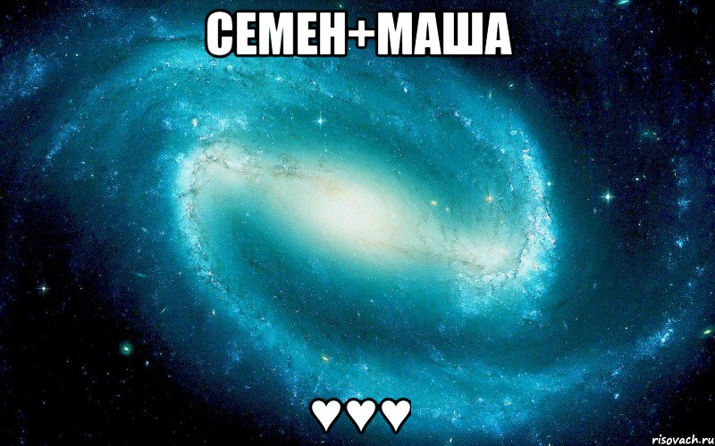 Семен+Маша ♥♥♥