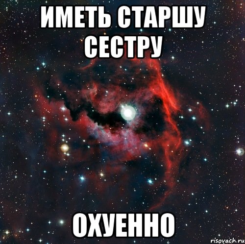 Иметь старшу сестру ОХУЕННО