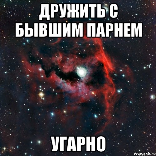 Дружить с бывшим парнем Угарно