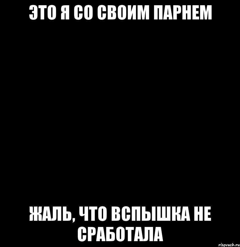 это я со своим парнем жаль, что вспышка не сработала
