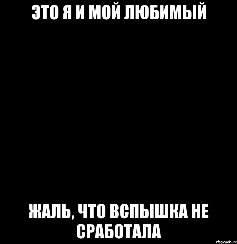 это я и мой любимый жаль, что вспышка не сработала