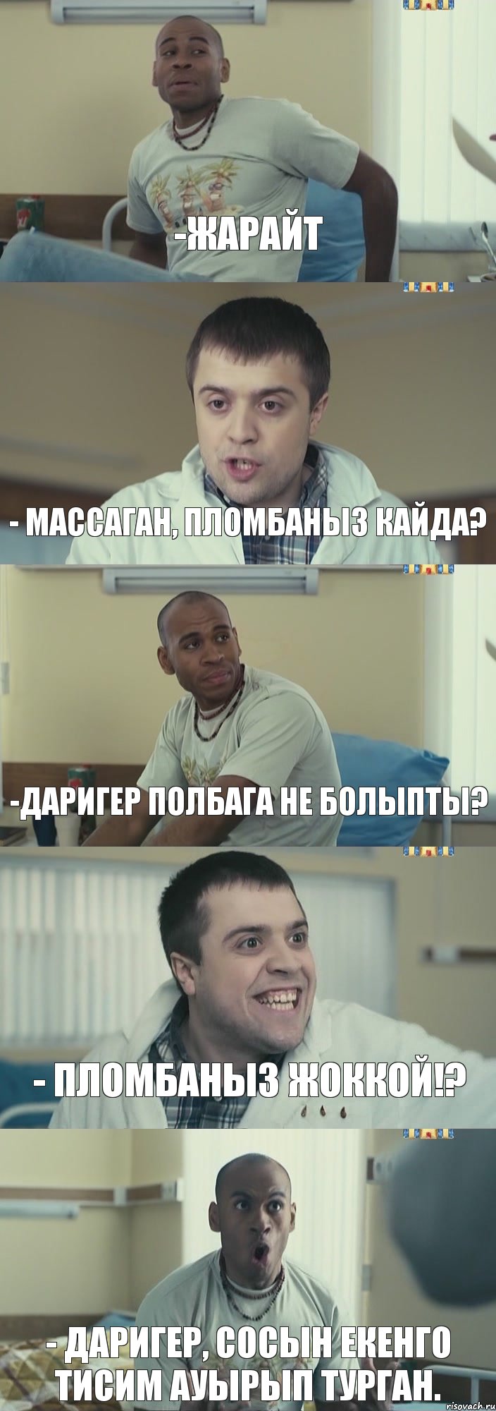 -жарайт - массаган, пломбаныз кайда? -даригер полбага не болыпты? - пломбаныз жоккой!? - даригер, сосын екенго тисим ауырып турган., Комикс Интерны