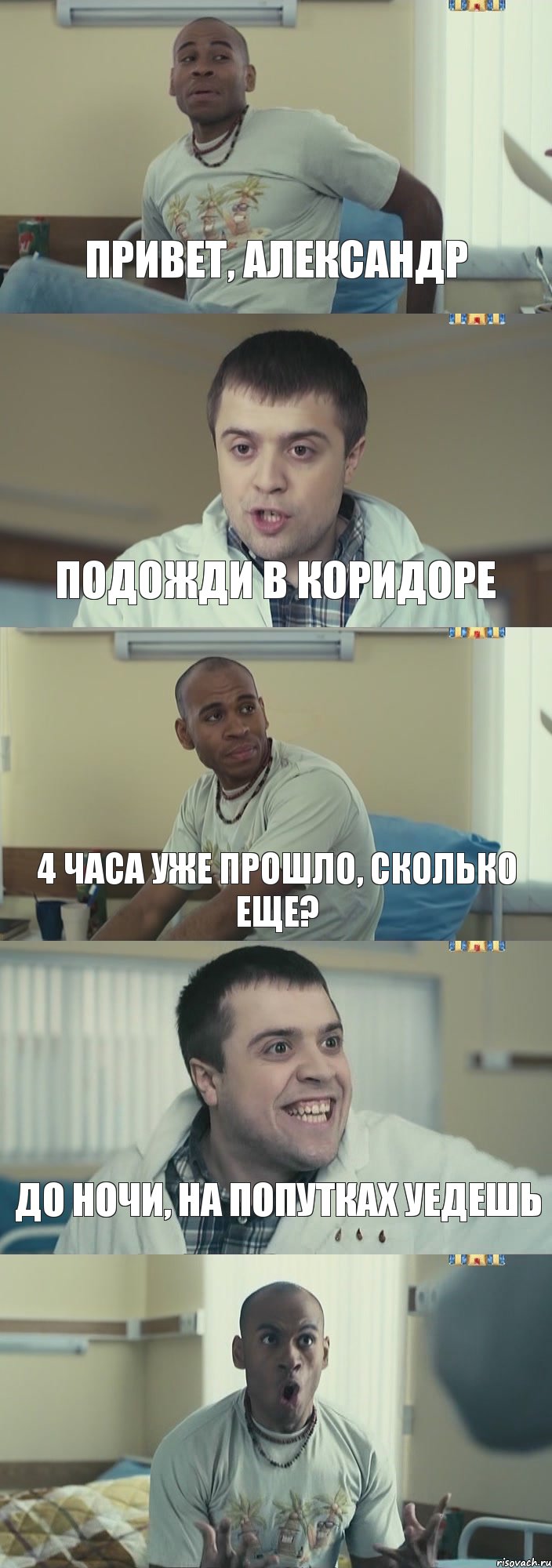 Привет, Александр Подожди в коридоре 4 часа уже прошло, сколько еще? до ночи, на попутках уедешь , Комикс Интерны