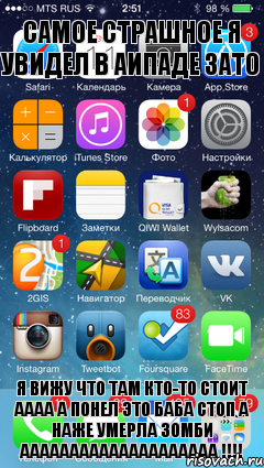 самое страшное я увидел в аипаде зато я вижу что там кто-то стоит аааа а понел это баба стоп а наже умерла зомби аааааааааааааааааааа !!!, Комикс iOS 7