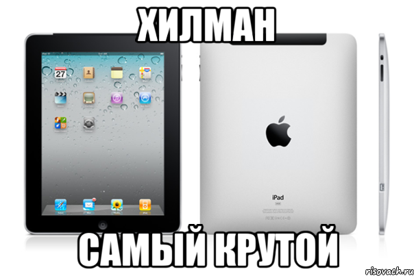 Хилман Самый крутой, Мем iPad