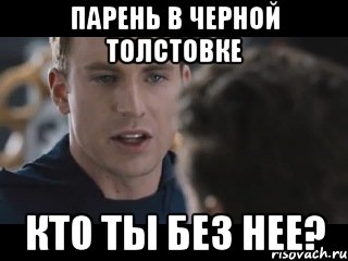 парень в черной толстовке кто ты без нее?, Мем Исходник
