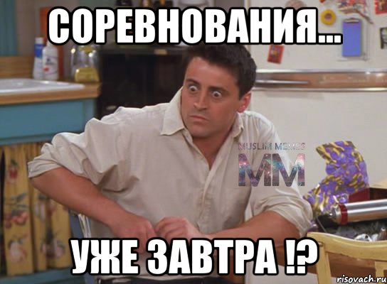 соревнования... уже завтра !?, Мем Испуганный Джоуи из Друзей ММ