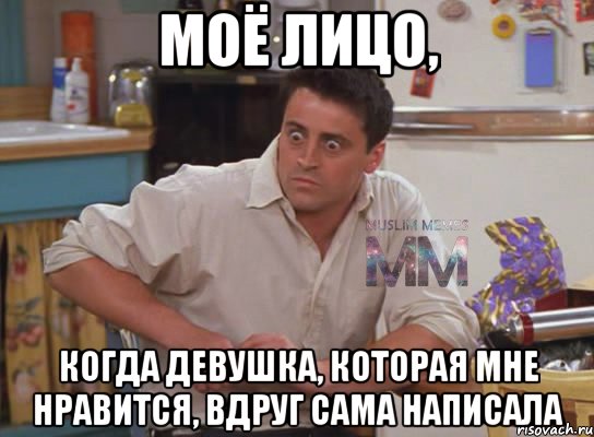 моё лицо, когда девушка, которая мне нравится, вдруг сама написала, Мем Испуганный Джоуи из Друзей ММ