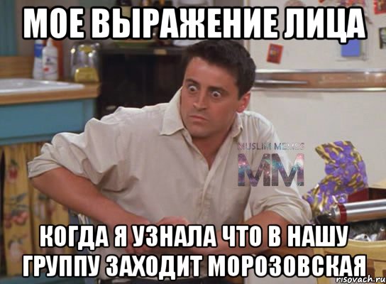 мое выражение лица когда я узнала что в нашу группу заходит морозовская, Мем Испуганный Джоуи из Друзей ММ