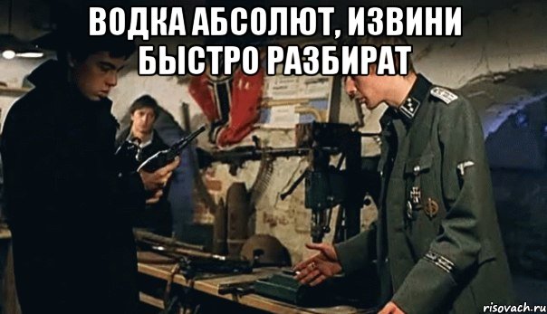 водка абсолют, извини быстро разбират , Мем извини