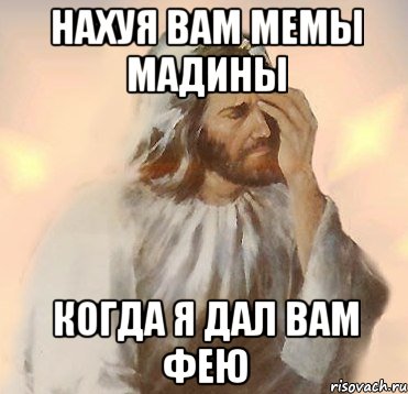 нахуя вам мемы мадины когда я дал вам фею