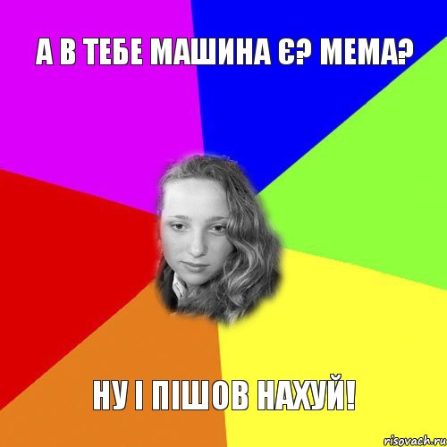 а в тебе машина є? мема? ну і пішов нахуй!, Комикс jhhg