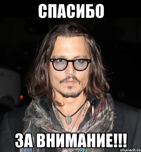 Спасибо за внимание!!!, Мем jonny depp