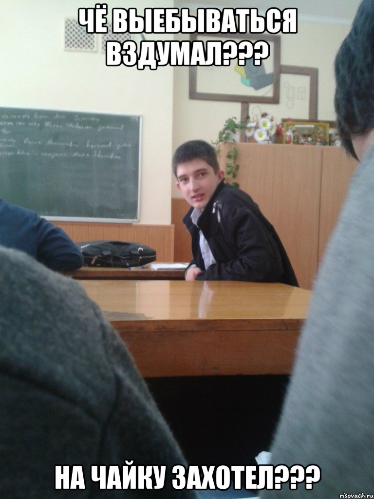 чё выебываться вздумал??? на чайку захотел???