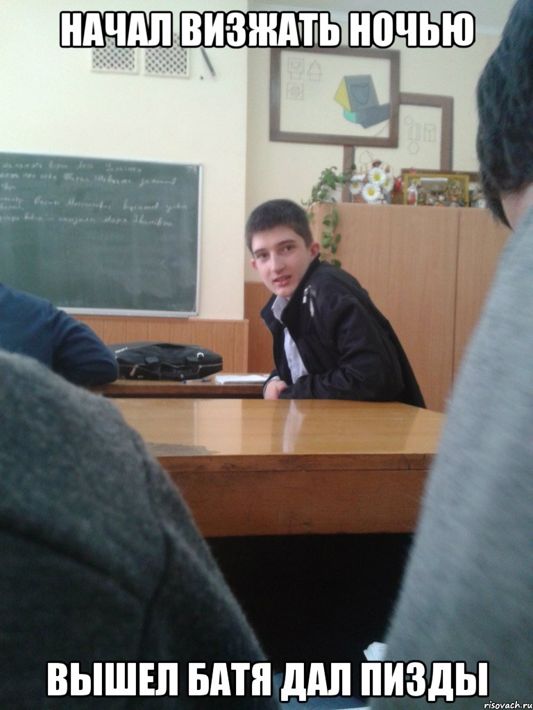начал визжать ночью вышел батя дал пизды