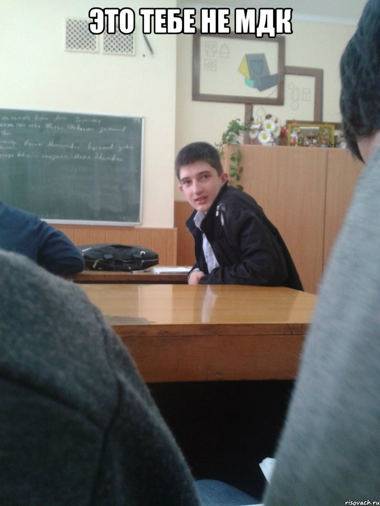 это тебе не мдк 