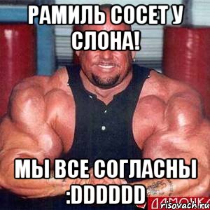 рамиль сосет у слона! мы все согласны :dddddd