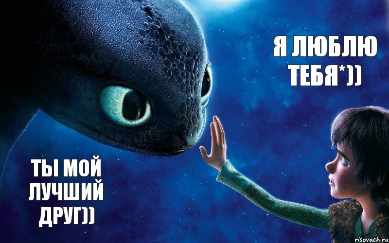 ты мой лучший друг)) я люблю тебя*))