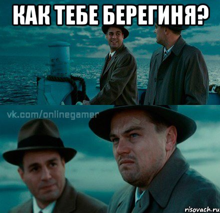 Как тебе Берегиня? 