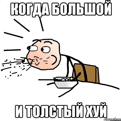 когда большой и толстый хуй