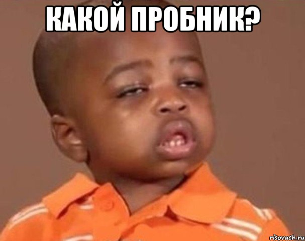 какой пробник? , Мем  Какой пацан (негритенок)