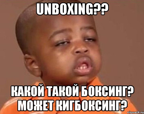 unboxing?? какой такой боксинг? может кигбоксинг?, Мем  Какой пацан (негритенок)