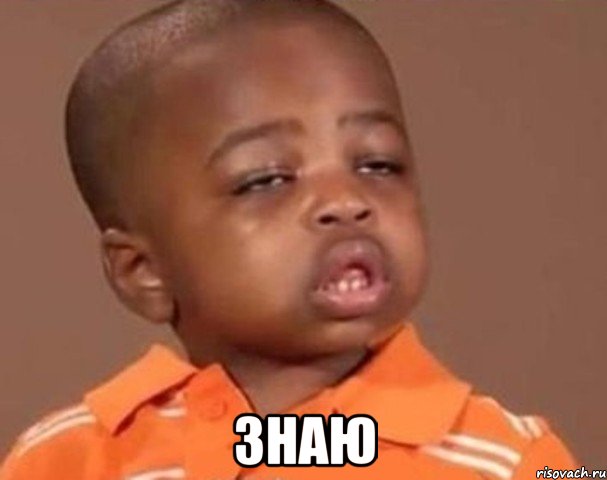  знаю, Мем  Какой пацан (негритенок)