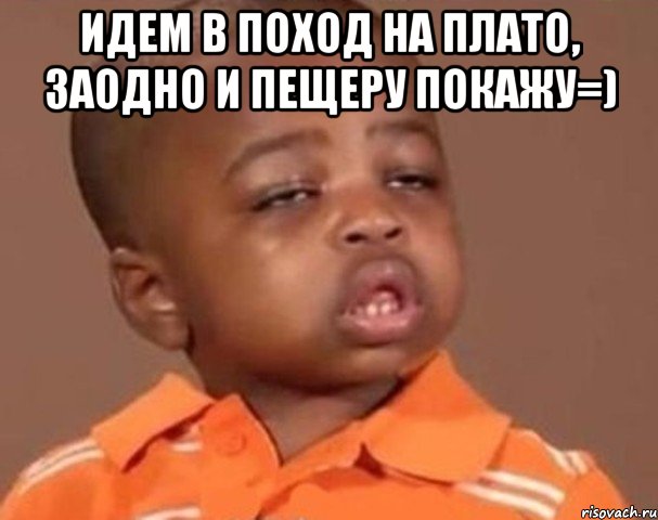 идем в поход на плато, заодно и пещеру покажу=) , Мем  Какой пацан (негритенок)