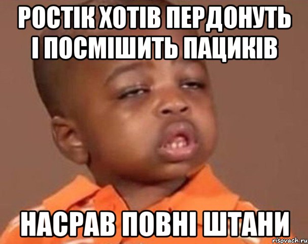 ростік хотів пердонуть і посмішить пациків насрав повні штани, Мем  Какой пацан (негритенок)