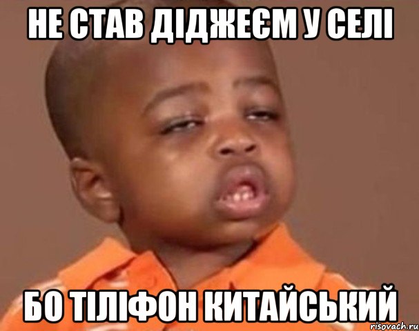 не став діджеєм у селі бо тіліфон китайський, Мем  Какой пацан (негритенок)