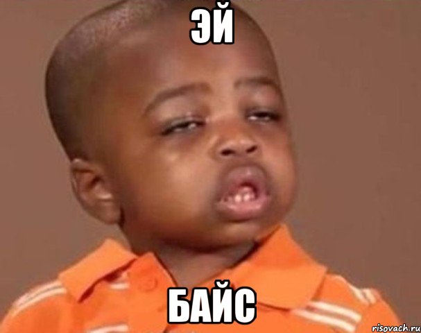 Эй БАЙС, Мем  Какой пацан (негритенок)