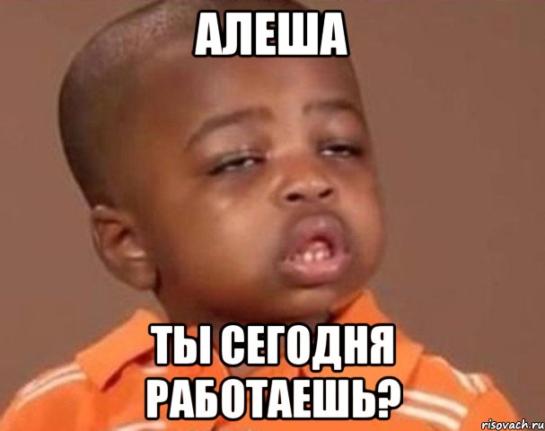 Алеша Ты сегодня работаешь?, Мем  Какой пацан (негритенок)