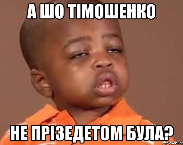 А ШО ТІМОШЕНКО НЕ ПРІЗЕДЕТОМ БУЛА?, Мем  Какой пацан (негритенок)